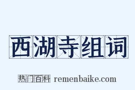 西湖寺组词是什么意思的图片